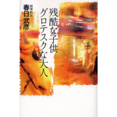 残酷な子供グロテスクな大人