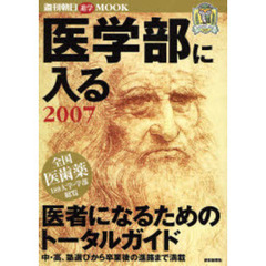 医学部に入る　医者になるためのトータルガイド　２００７　進学