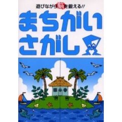 まちがいさがし　遊びながら脳を鍛える！！