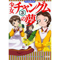 少女チャングムの夢　　　３