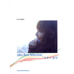 ａｉｋｏ　Ｂｅｓｔ　Ｓｅｌｅｃｔｉｏｎ