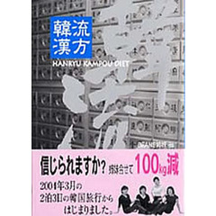 韓流　漢方ダイエット