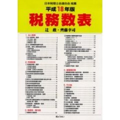 税務数表　平成１８年版