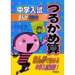 中学入試まんが攻略ＢＯＮ！つるかめ算