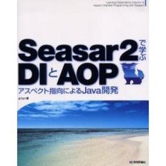 Ｓｅａｓａｒ２で学ぶＤＩとＡＯＰ　アスペクト指向によるＪａｖａ開発