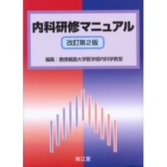 内科研修マニュアル　改訂第２版