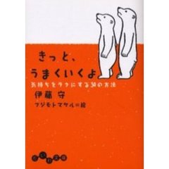 きっと、うまくいくよ　気持ちをラクにする３０の方法