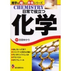 日常で役立つ化学