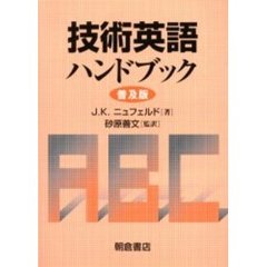 技術英語ハンドブック　普及版