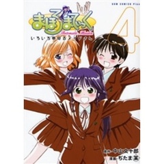 まほろまてぃっく　４　新装版　いろいろ夢見るメイドさん