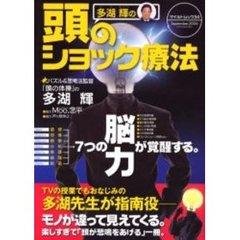 多湖輝の頭のショック療法