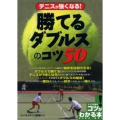 「勝てるダブルス」のコツ５０　テニスが強くなる！