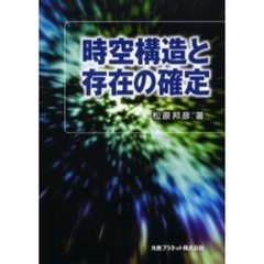 時空構造と存在の確定