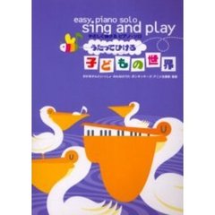 うたってひける子どもの世界　やさしく弾けるピアノ・ソロ