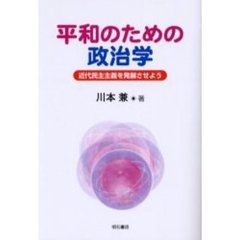 平和のための政治学　近代民主主義を発展させよう