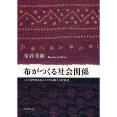 布がつくる社会関係　インド絞り染め布とムスリム職人の民族誌