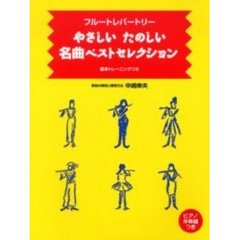 やさしいたのしい名曲ベストセレクション