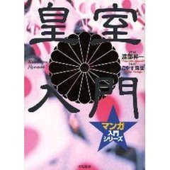 皇室入門