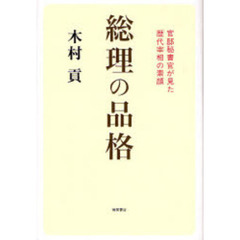 総理の品格　官邸秘書官が見た歴代宰相の素顔