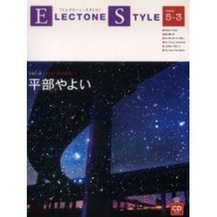 エレクトーングレード5～3級 エレクトーンスタイル(4) 平部やよい (CD付き)