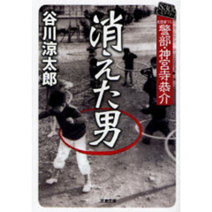 消えた男　警部・神宮寺恭介　Ｓ３０ミステリー　長篇書下し