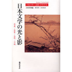 日本文学の光と影　荷風・花袋・谷崎・川端