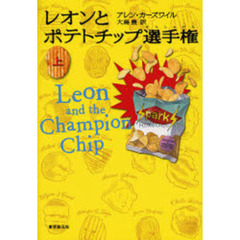 レオンとポテトチップ選手権　上