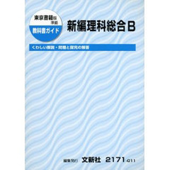 ０１１東書版　新編　理科総合Ｂ