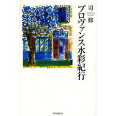 プロヴァンス水彩紀行