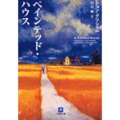 ペインテッド・ハウス