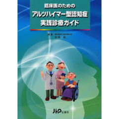 臨床医のためのアルツハイマー型認知症実践診療ガイド