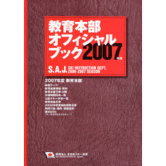 教育本部オフィシャル・ブック　２００７年度