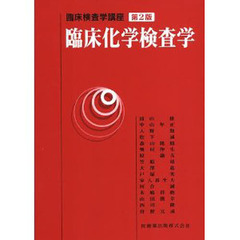 臨床化学検査学