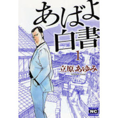 あばよ白書　１