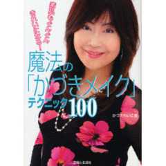 魔法の「かづきメイク」テクニック１００　素肌もぐんぐんきれいになる！