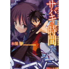 サバキの時間　ＳＬＥＥＰＬＥＳＳ　ＳＨＥＥＰ’Ｓ　ＪＵＤＧＥ