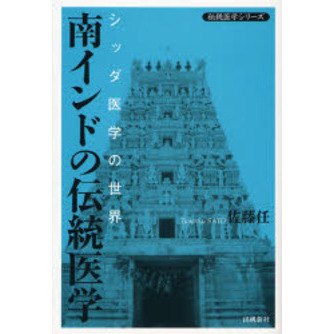 南インドの伝統医学　シッダ医学の世界