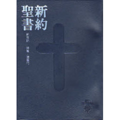 ポケット新約聖書　詩篇・箴言付　第３版