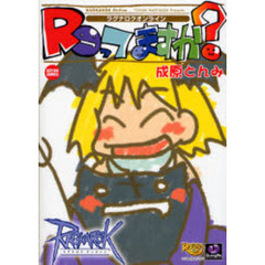 ラグナロクオンライン　ＲＯってますか？