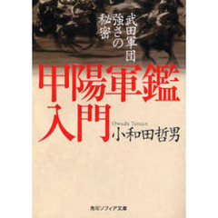 甲陽軍鑑入門　武田軍団強さの秘密