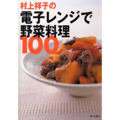村上祥子の電子レンジで野菜料理１００