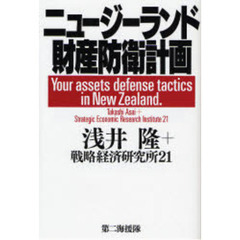 ニュージーランド財産防衛計画