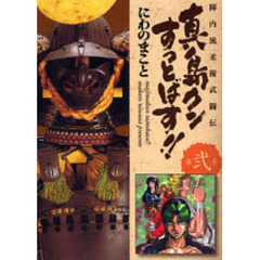 真島クンすっとばす！！　陣内流柔術武闘伝　第２巻