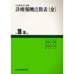 診療報酬点数表　社会保険／老人保健　平成１８年１０月版