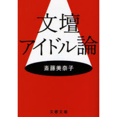 文壇アイドル論