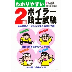 わかりやすい２級ボイラー技士試験　第２版