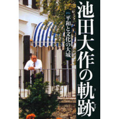 池田大作の軌跡　１　平和と文化の大城　評伝