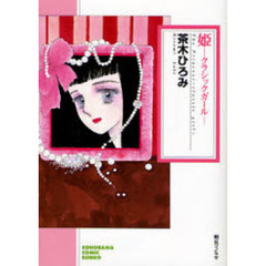 姫－クラシックガール－