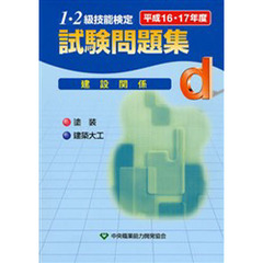１・２級技能検定試験問題集　平成１６・１７年度　建設関係　ｄ