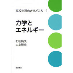 高校物理のききどころ　１　力学とエネルギー